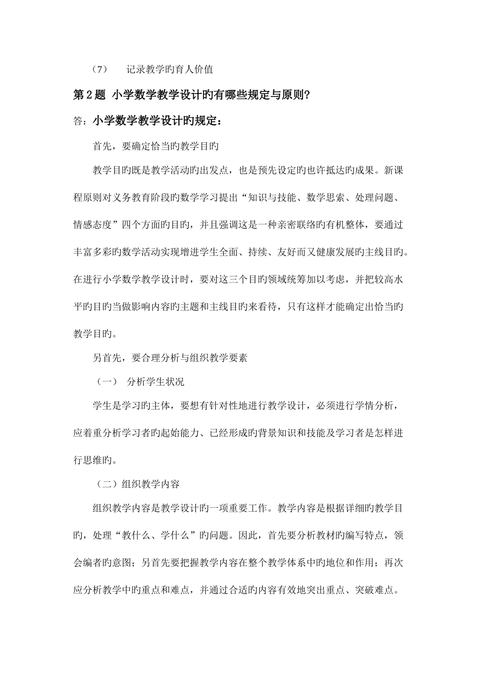 2025年平时作业小学数学教学研究新编_第2页