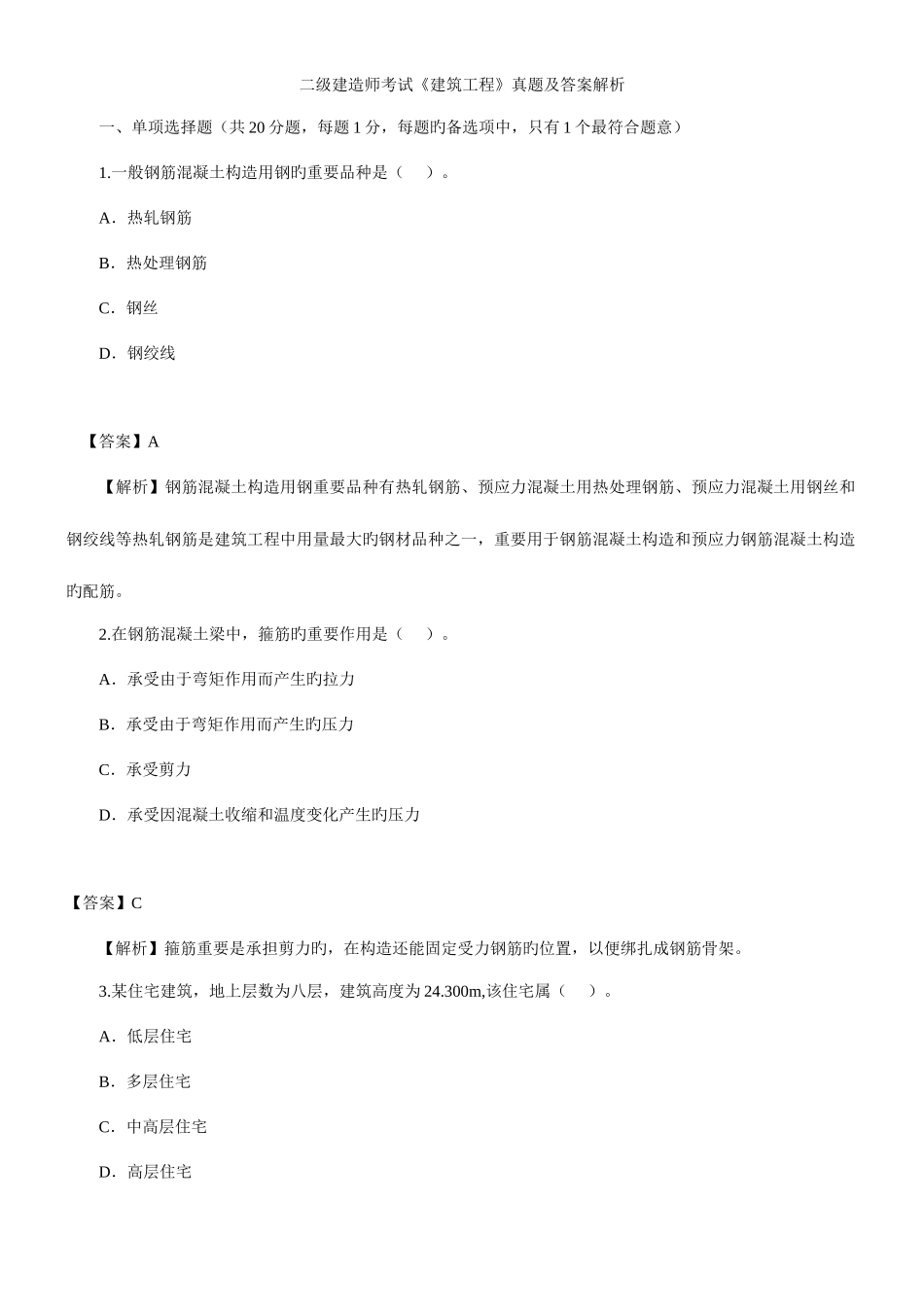 2025年建筑工程管理实务试题_第1页