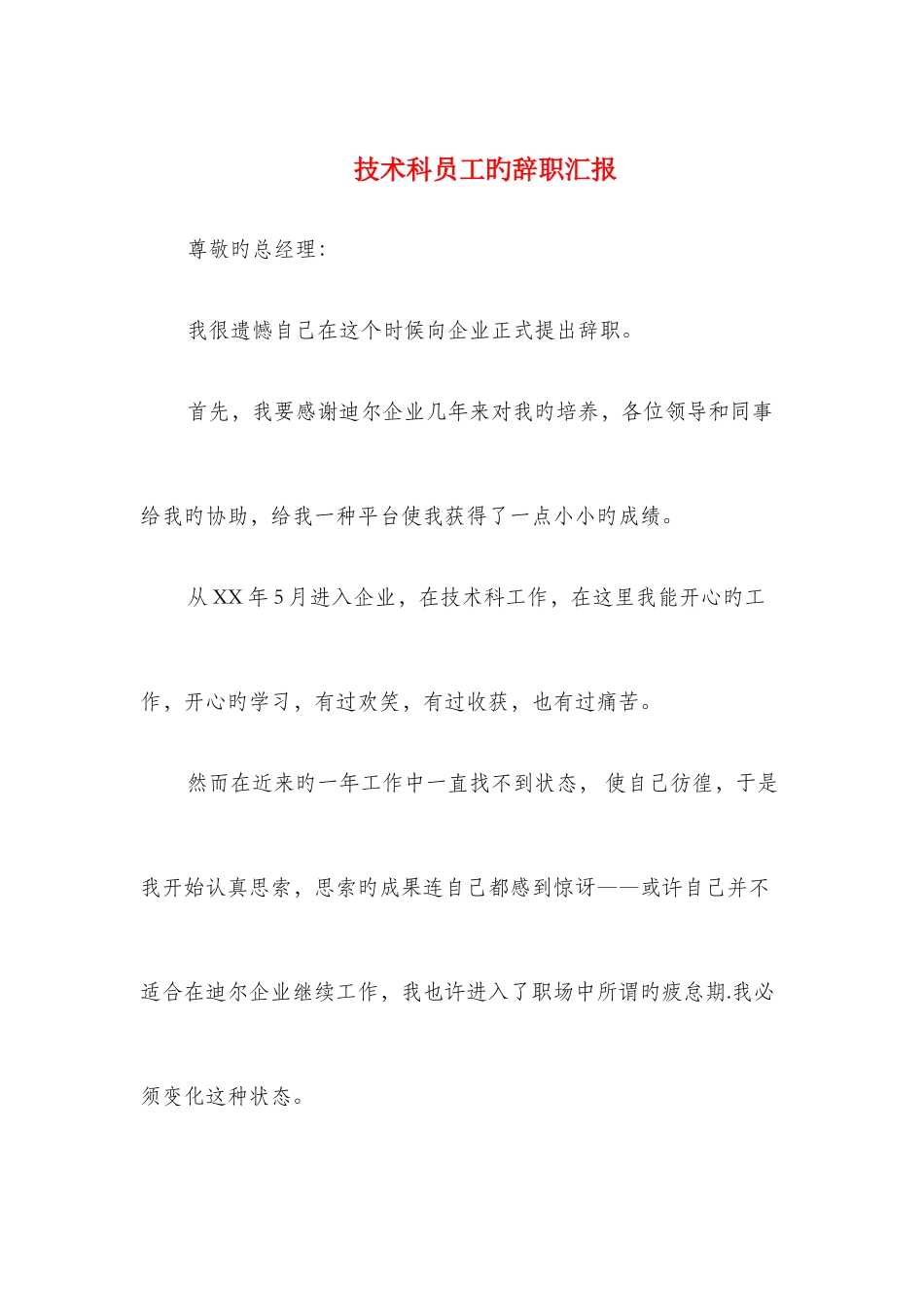 2025年技术科员工的辞职报告与技术等级考核调查报告汇编_第1页