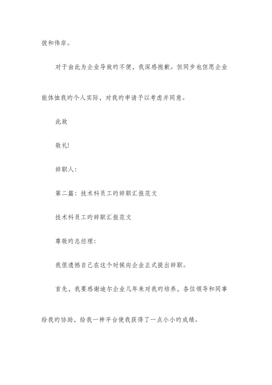 2025年技术科员工的辞职报告与技术等级考核调查报告汇编_第3页