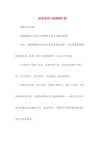 2025年技术科员工的辞职报告与技术等级考核调查报告汇编