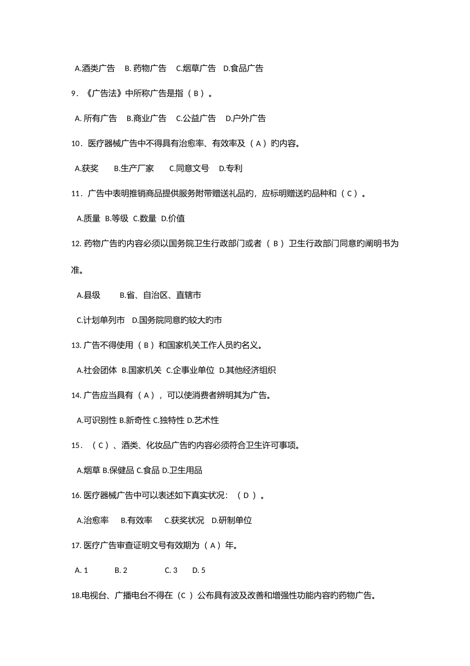 2025年广告审查员考试题库_第2页