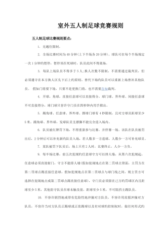 2025年室外五人制足球竞赛规则