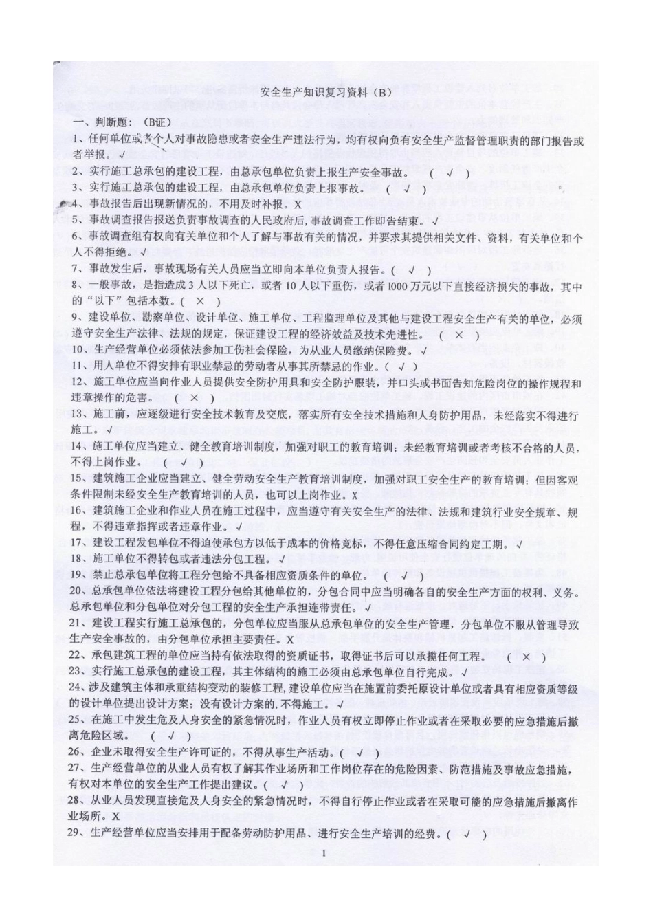 2025年建造师B证考试题上海_第1页