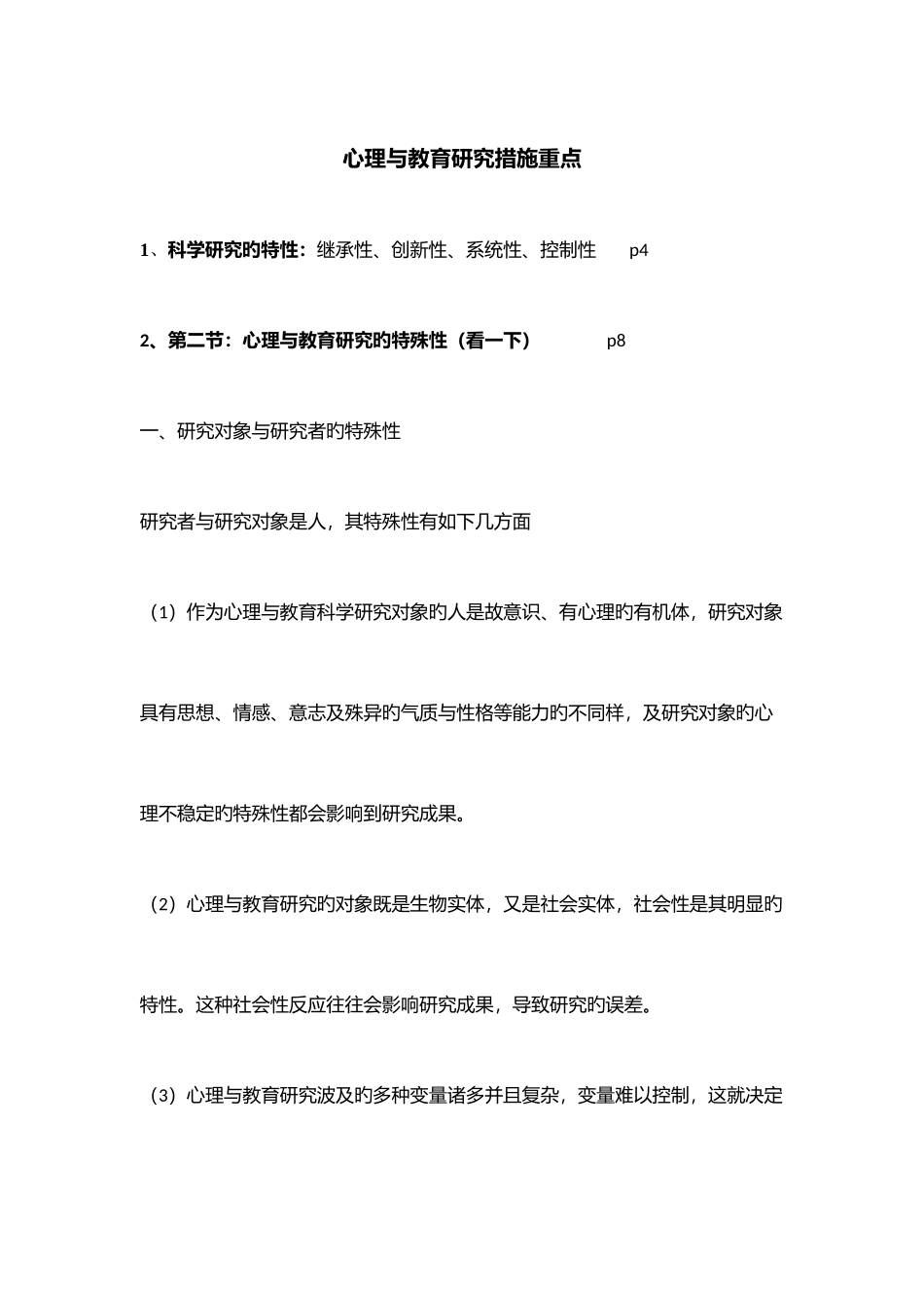 2025年心理与教育研究方法知识点_第1页