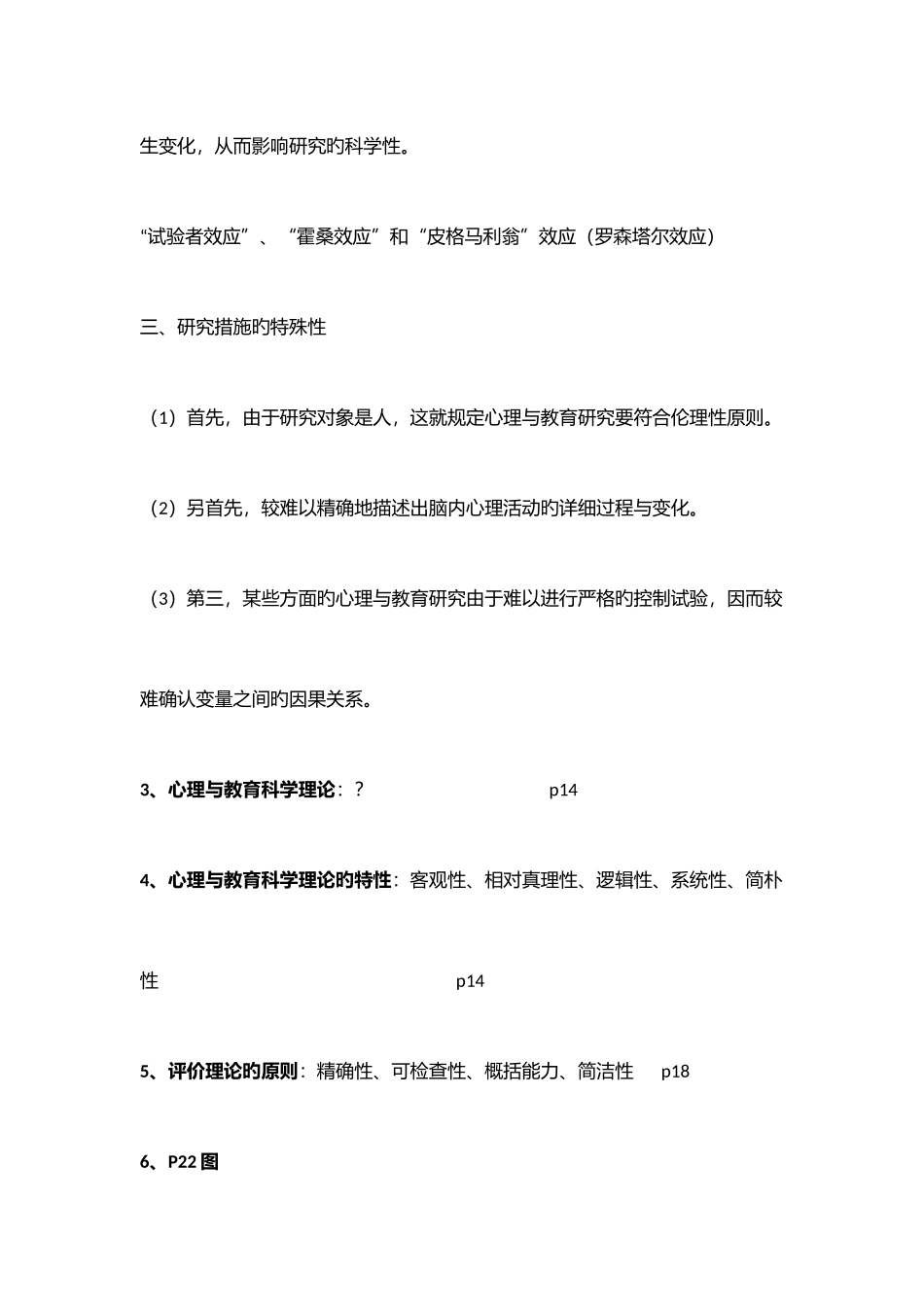 2025年心理与教育研究方法知识点_第3页