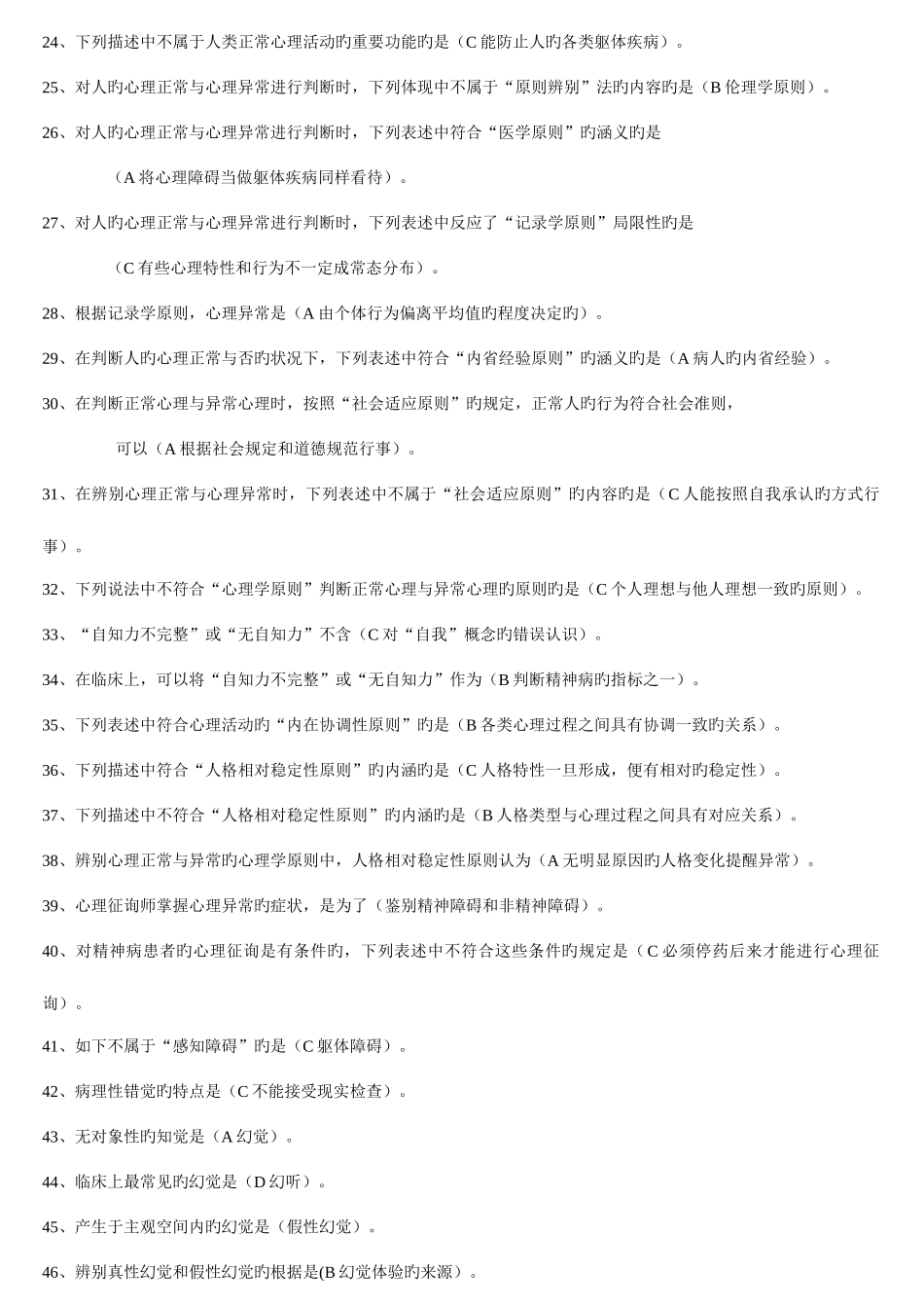 2025年心理咨询师第四节_第2页