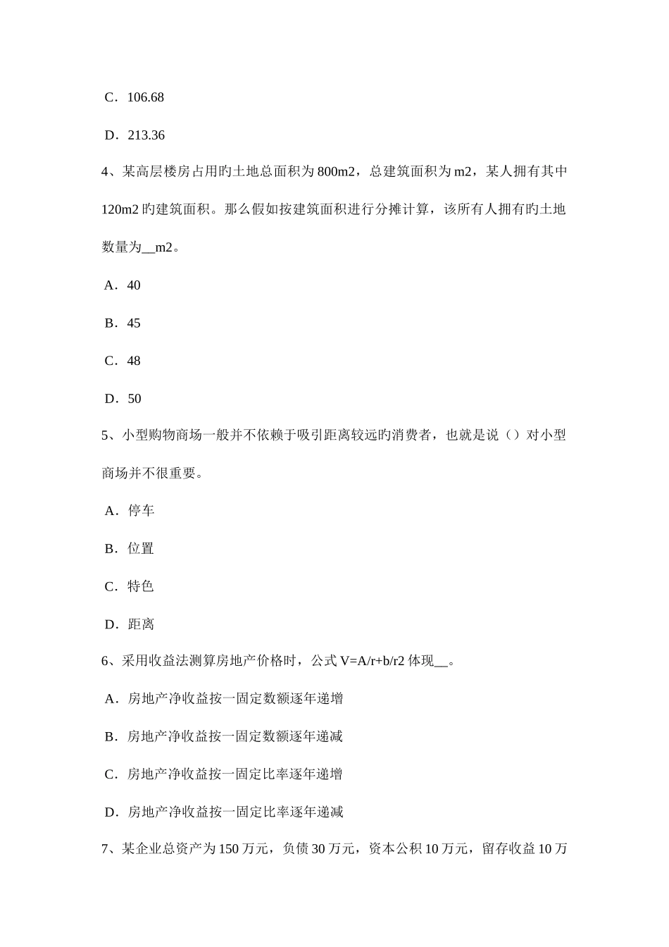 2025年广东省房地产估价师案例与分析背离事实假设考试试题_第2页