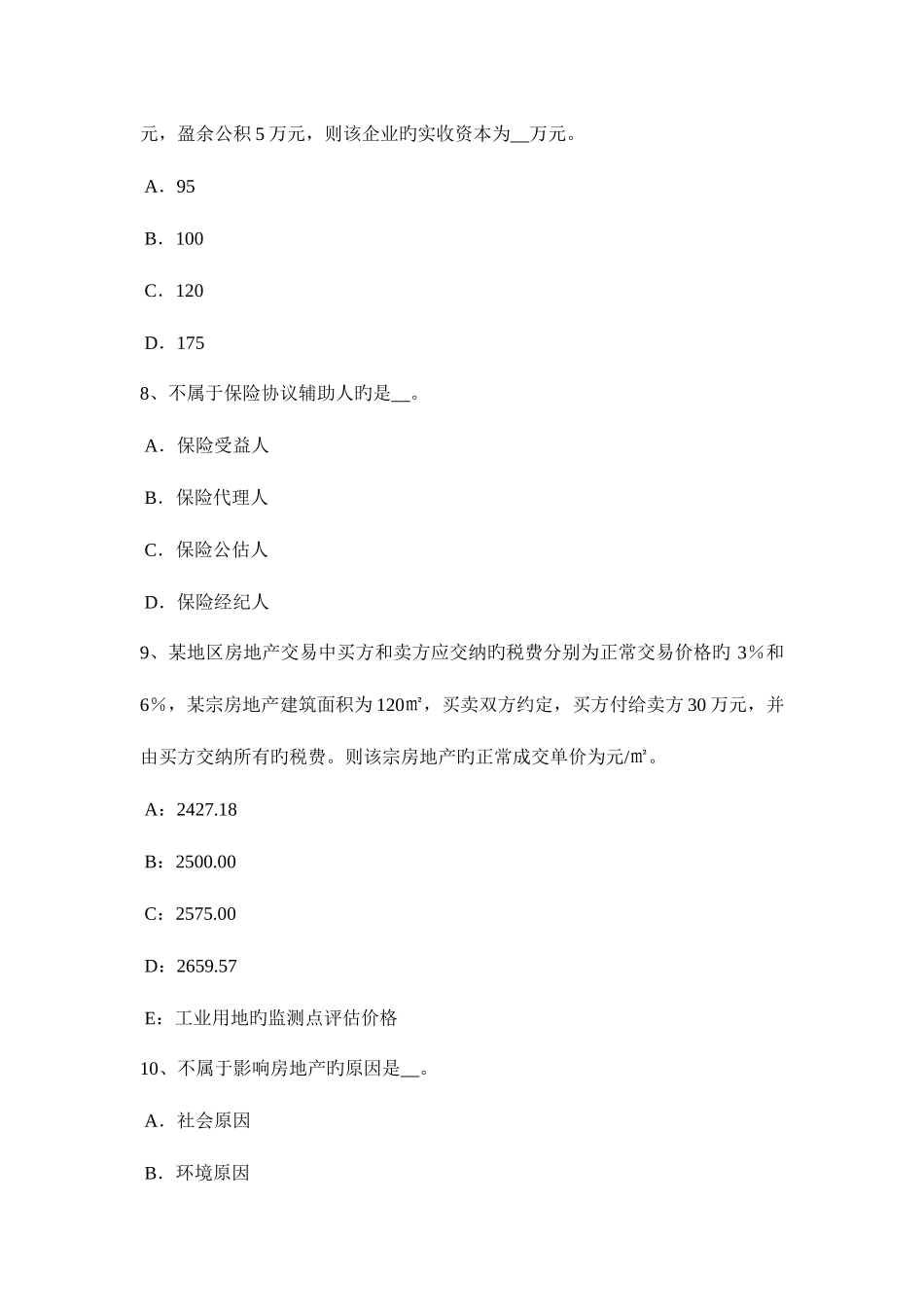 2025年广东省房地产估价师案例与分析背离事实假设考试试题_第3页