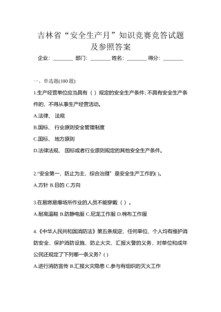 2025年吉林省安全生产月知识竞赛竞答试题及参考答案