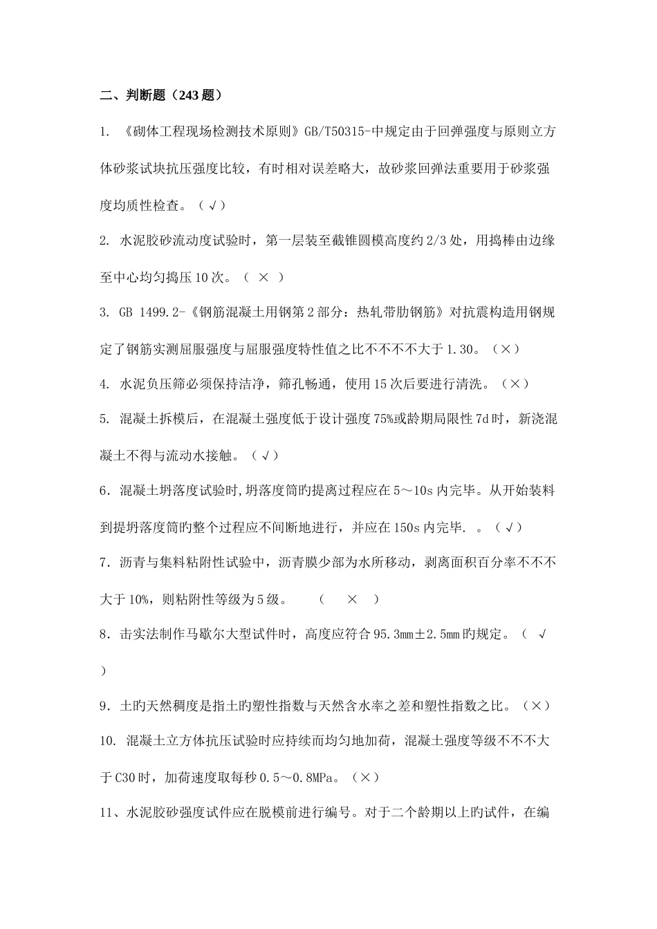 2025年工程试验理论题库判断题_第1页