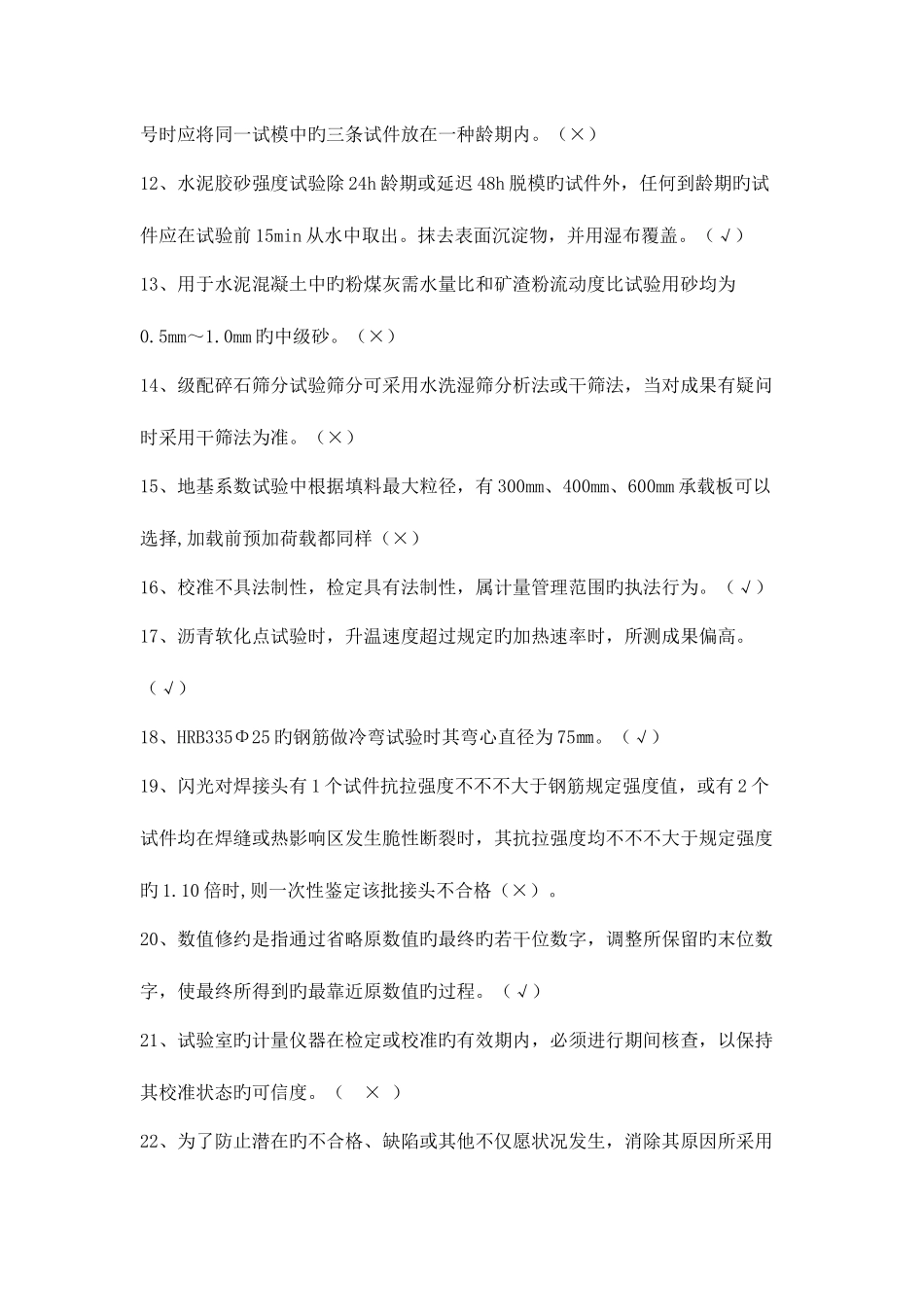 2025年工程试验理论题库判断题_第2页