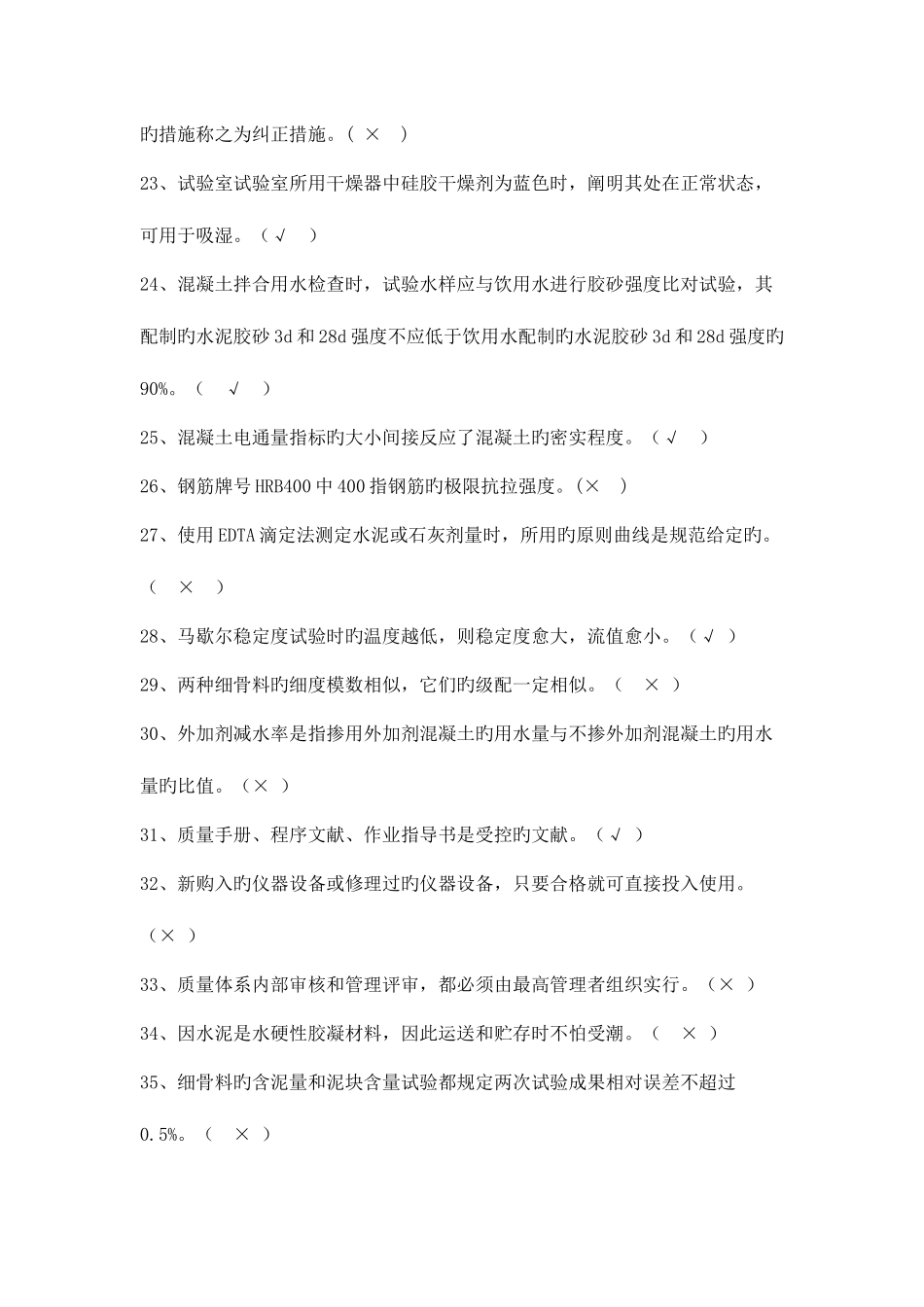 2025年工程试验理论题库判断题_第3页