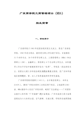 2025年广东商学院工商管理硕士