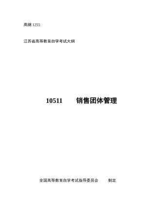 2025年销售团队管理高纲江苏省自考大纲