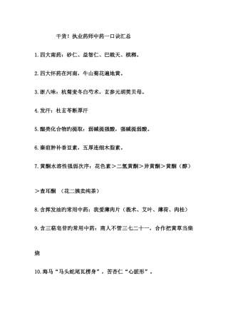 2025年干货执业药师中药一口诀汇总