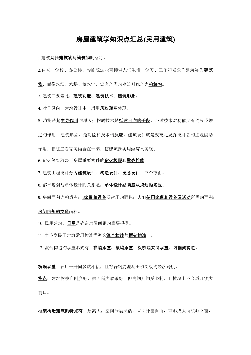 2025年房屋建筑学知识点汇总_第1页