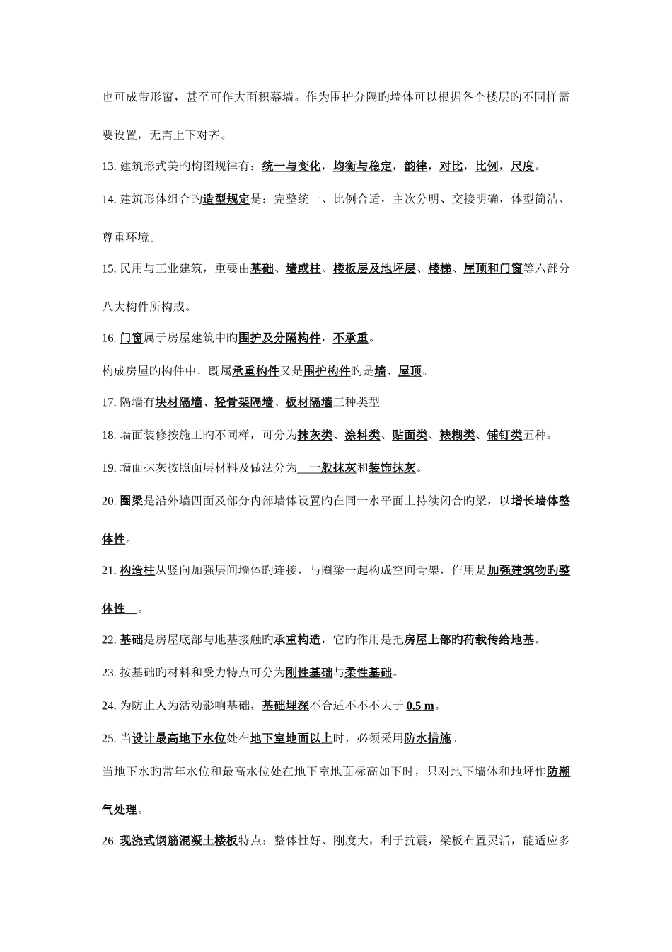 2025年房屋建筑学知识点汇总_第2页