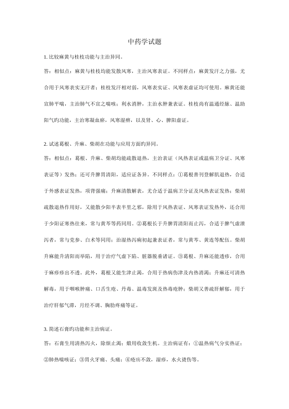 2025年成都中医药大学中药学考博试题总结汇总_第1页