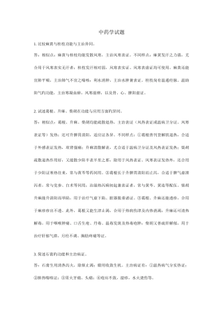 2025年成都中医药大学中药学考博试题总结汇总