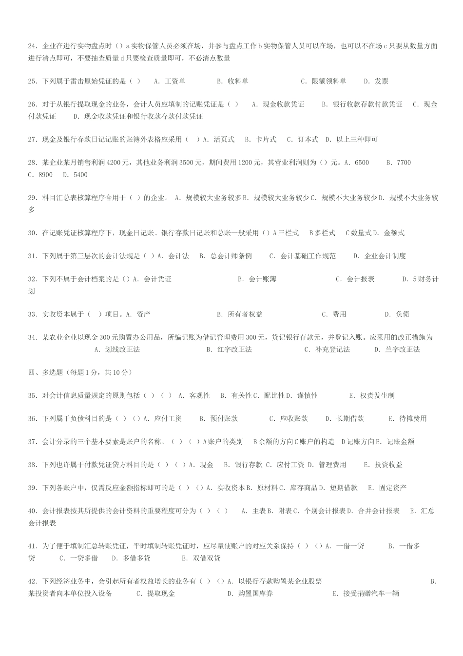 2025年会计基础历年自学考试总汇_第2页
