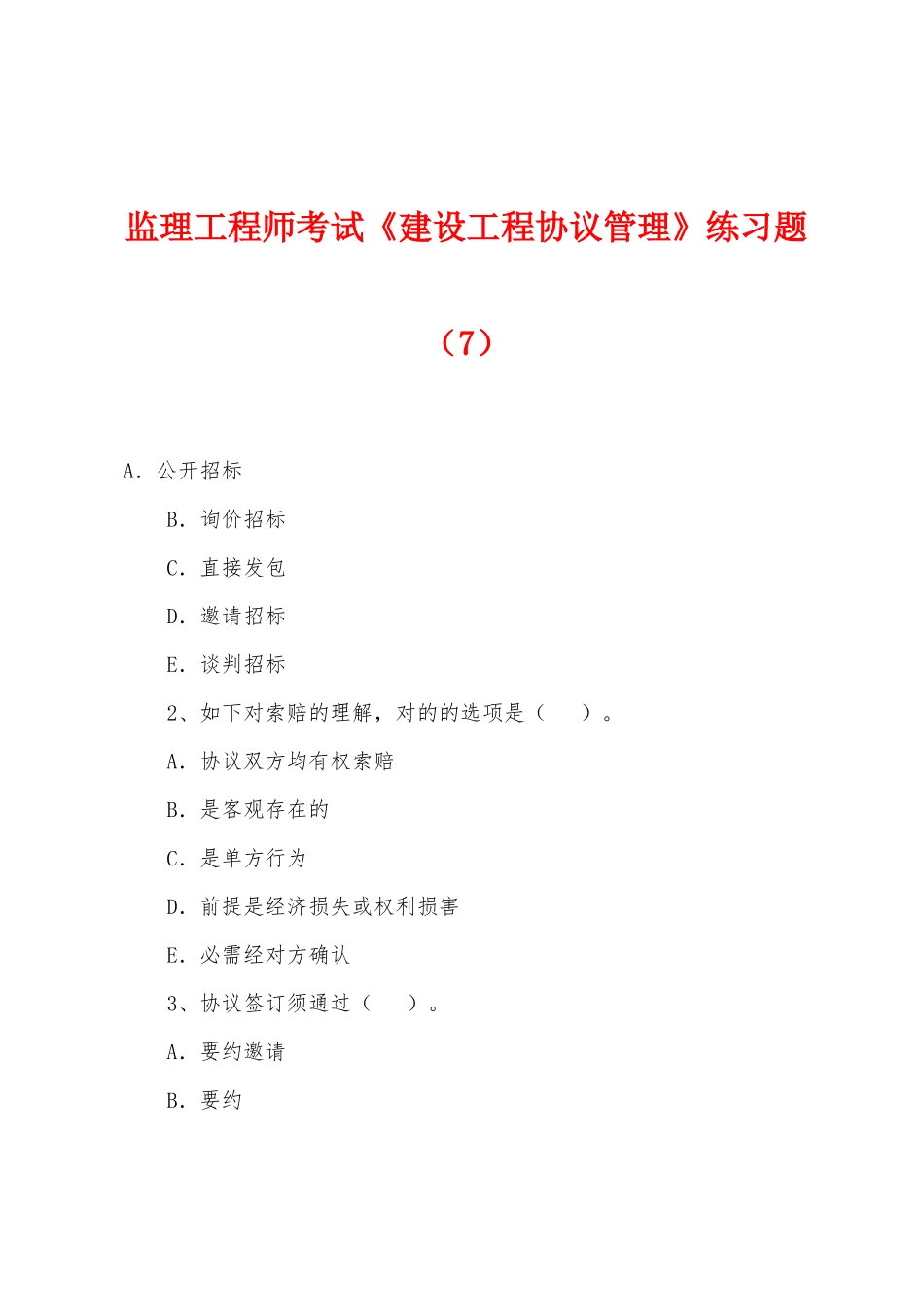 2025年监理工程师考试建设工程合同管理练习题_第1页