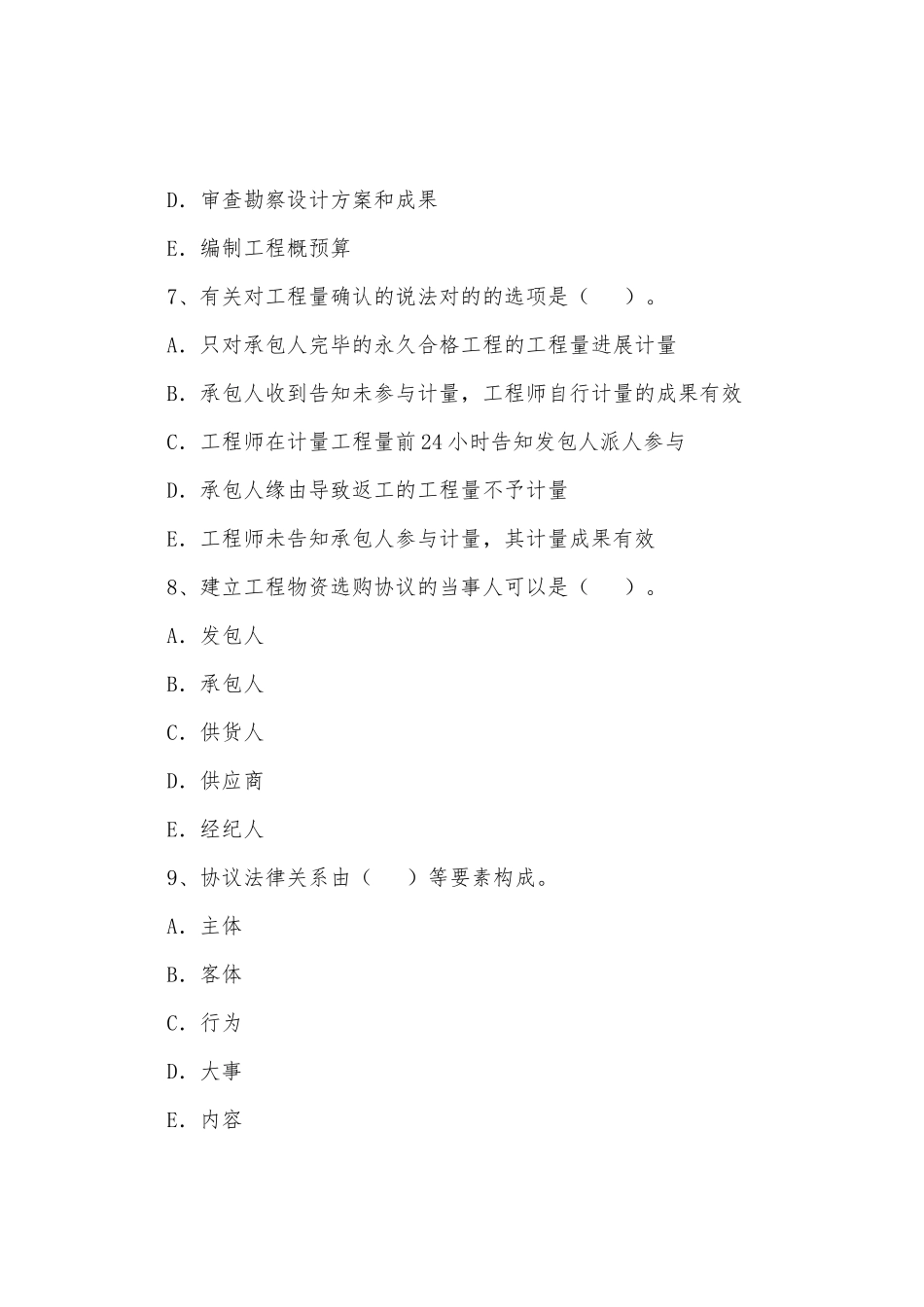 2025年监理工程师考试建设工程合同管理练习题_第3页