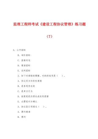 2025年监理工程师考试建设工程合同管理练习题