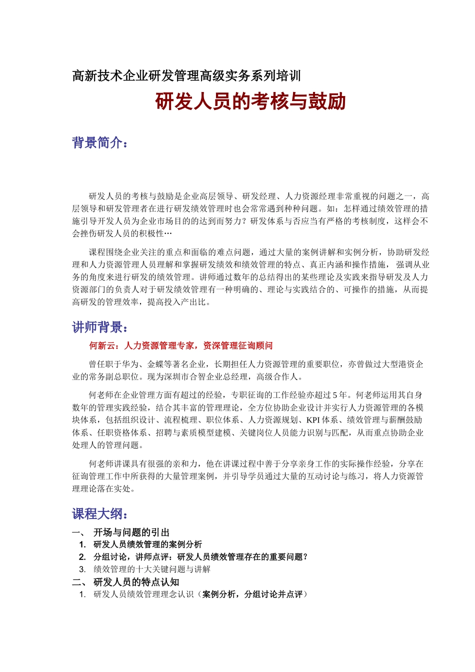 2025年研发人员考核与激励大纲深圳市高新技术产业协_第1页