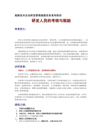 2025年研发人员考核与激励大纲深圳市高新技术产业协
