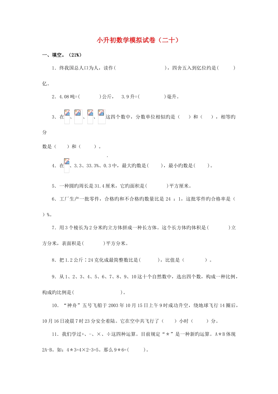 2025年小升初数学模拟试卷二十无答案_第1页