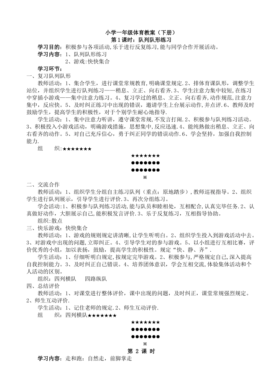 2025年小学体育一年级下册教案全册_第1页
