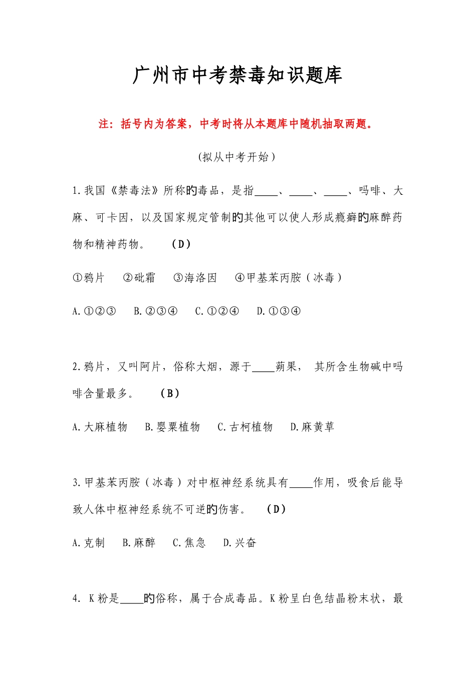2025年广州市中考禁毒知识题库_第1页