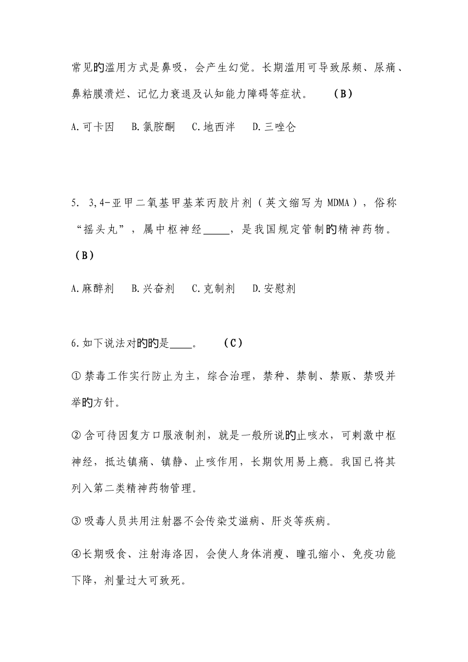 2025年广州市中考禁毒知识题库_第2页