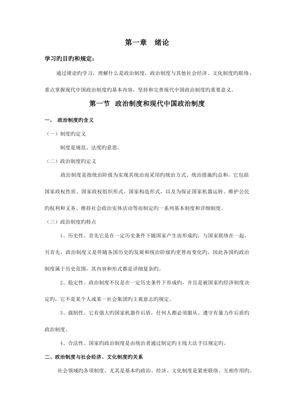 2025年当代中国政治制度自考讲义_第1页