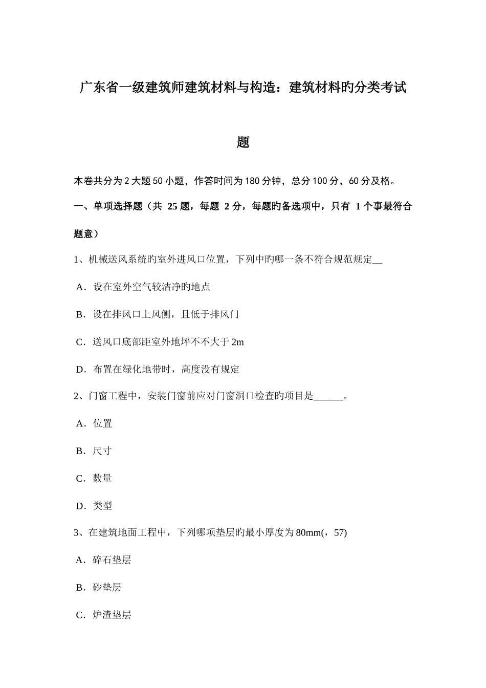 2025年广东省一级建筑师建筑材料与构造建筑材料的分类考试题_第1页