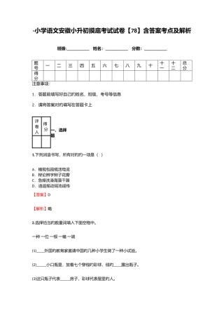 2025年小学语文安徽小升初摸底考试试卷含答案考点及解析优质资料