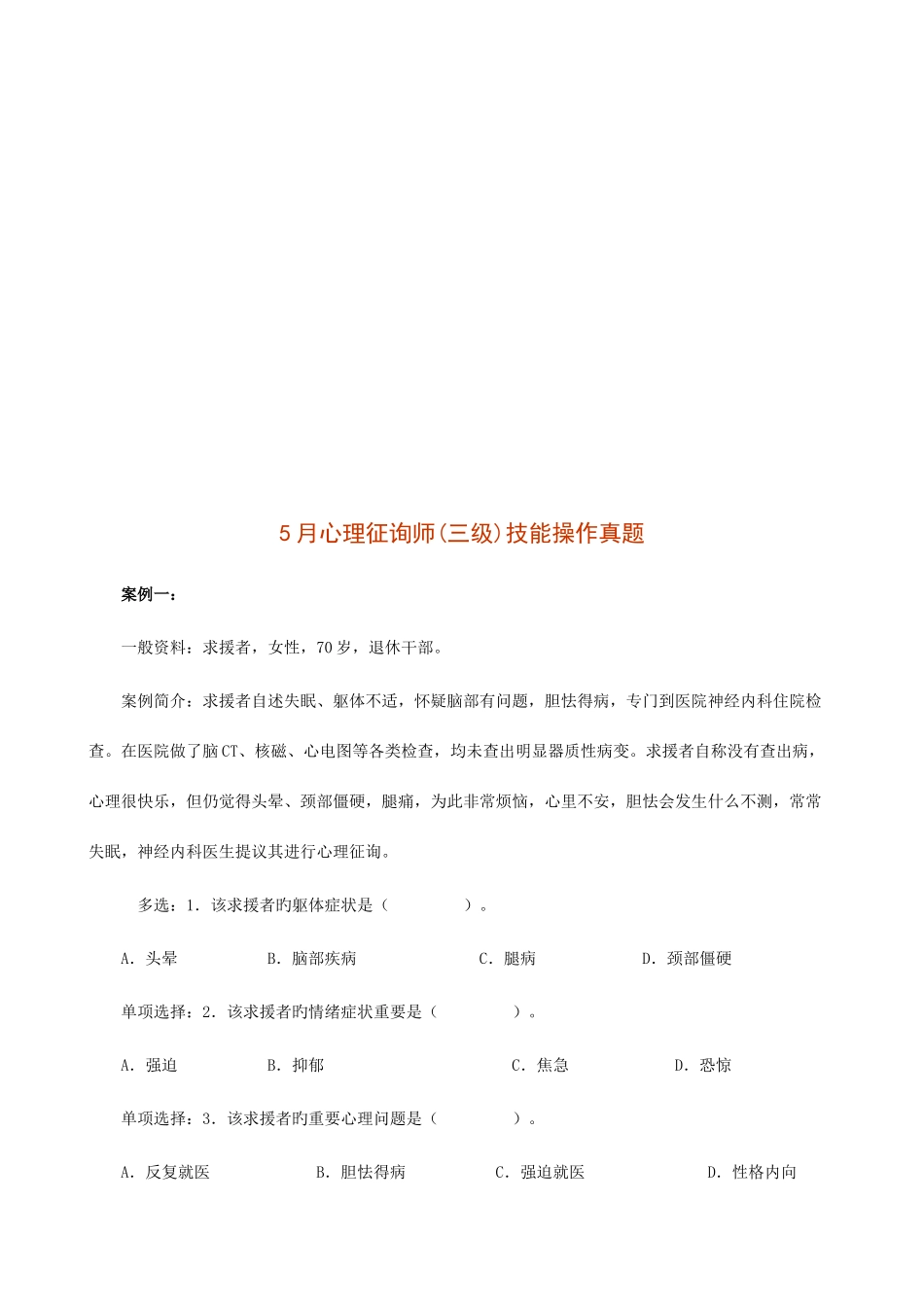 2025年心理咨询师年度三级技能操作真题_第1页