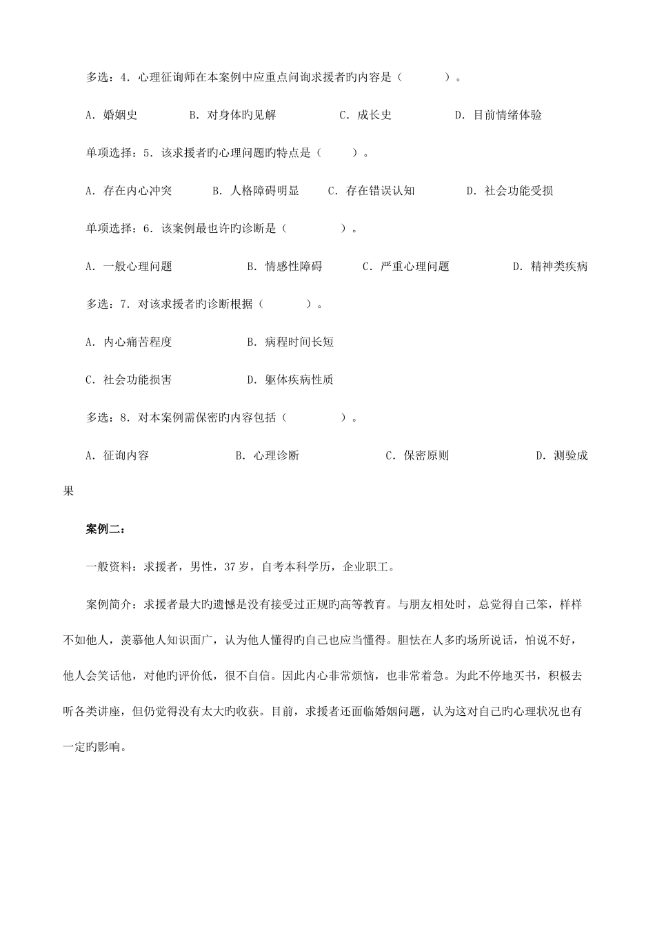2025年心理咨询师年度三级技能操作真题_第2页