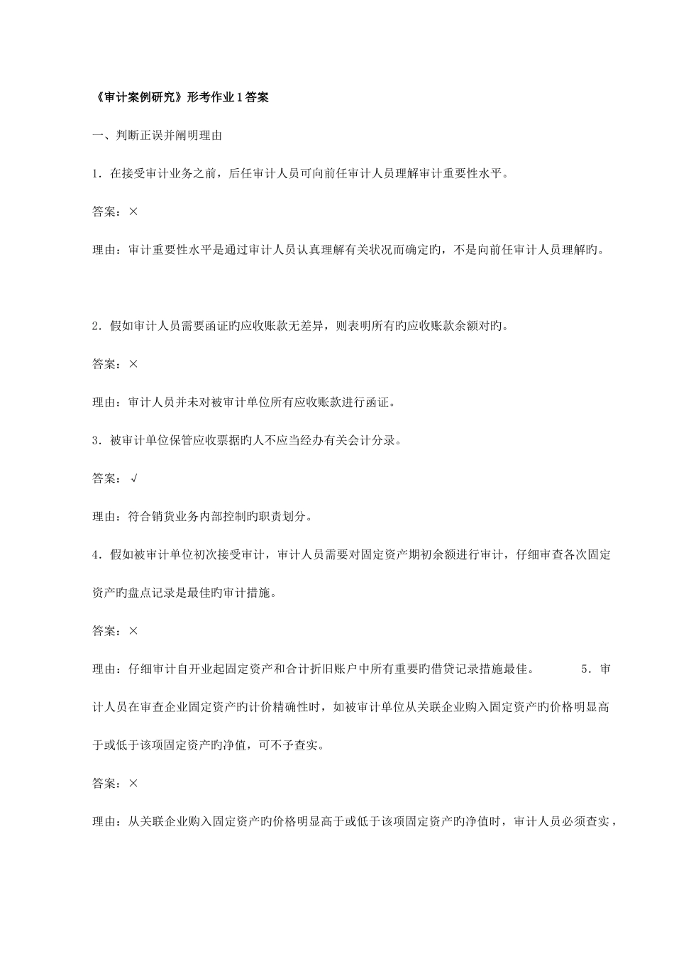 2025年审计案例研究形成性考核册作业及答案_第1页