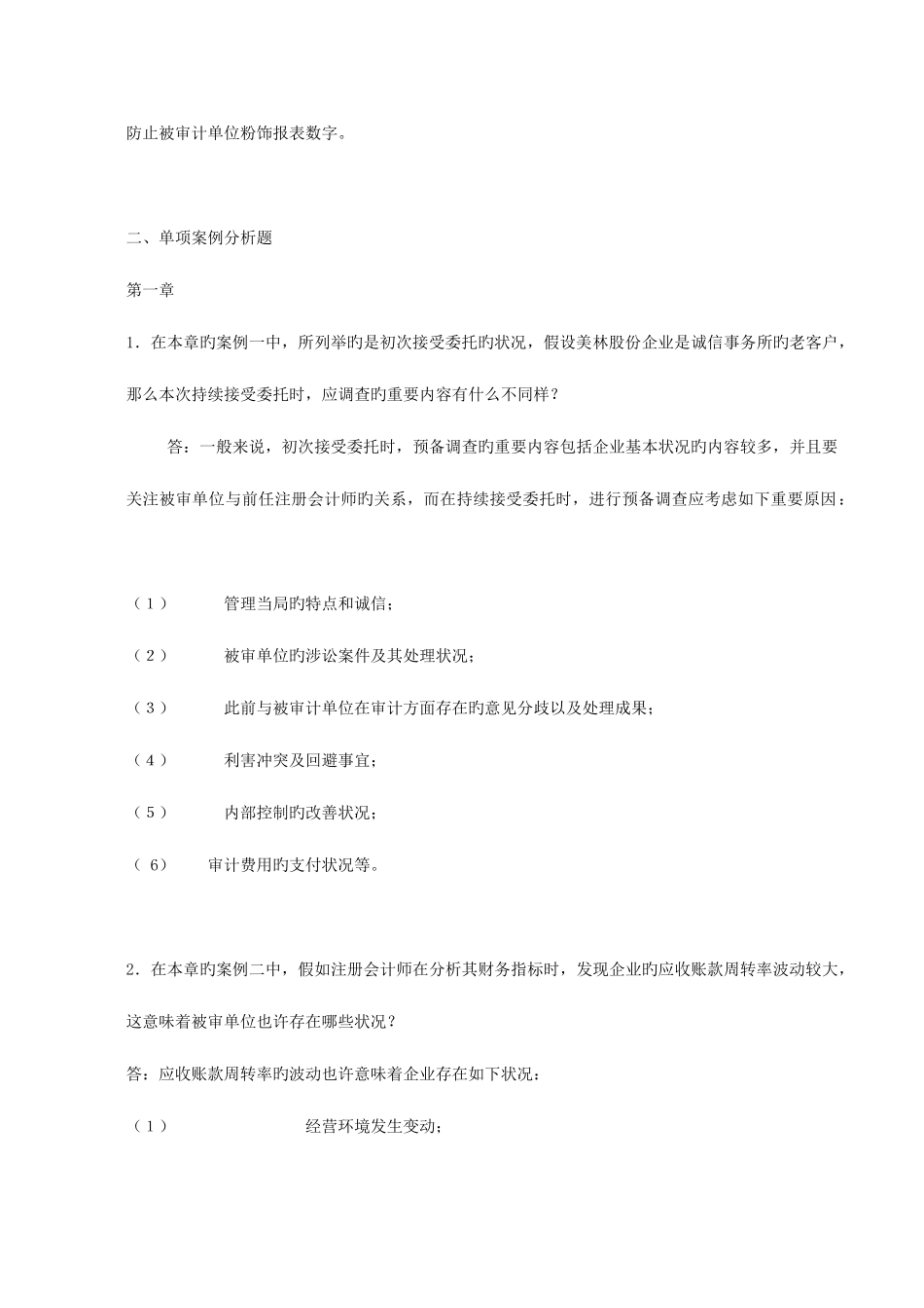 2025年审计案例研究形成性考核册作业及答案_第2页