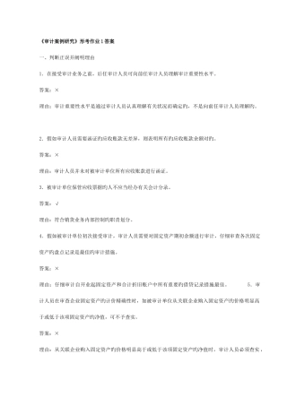 2025年审计案例研究形成性考核册作业及答案