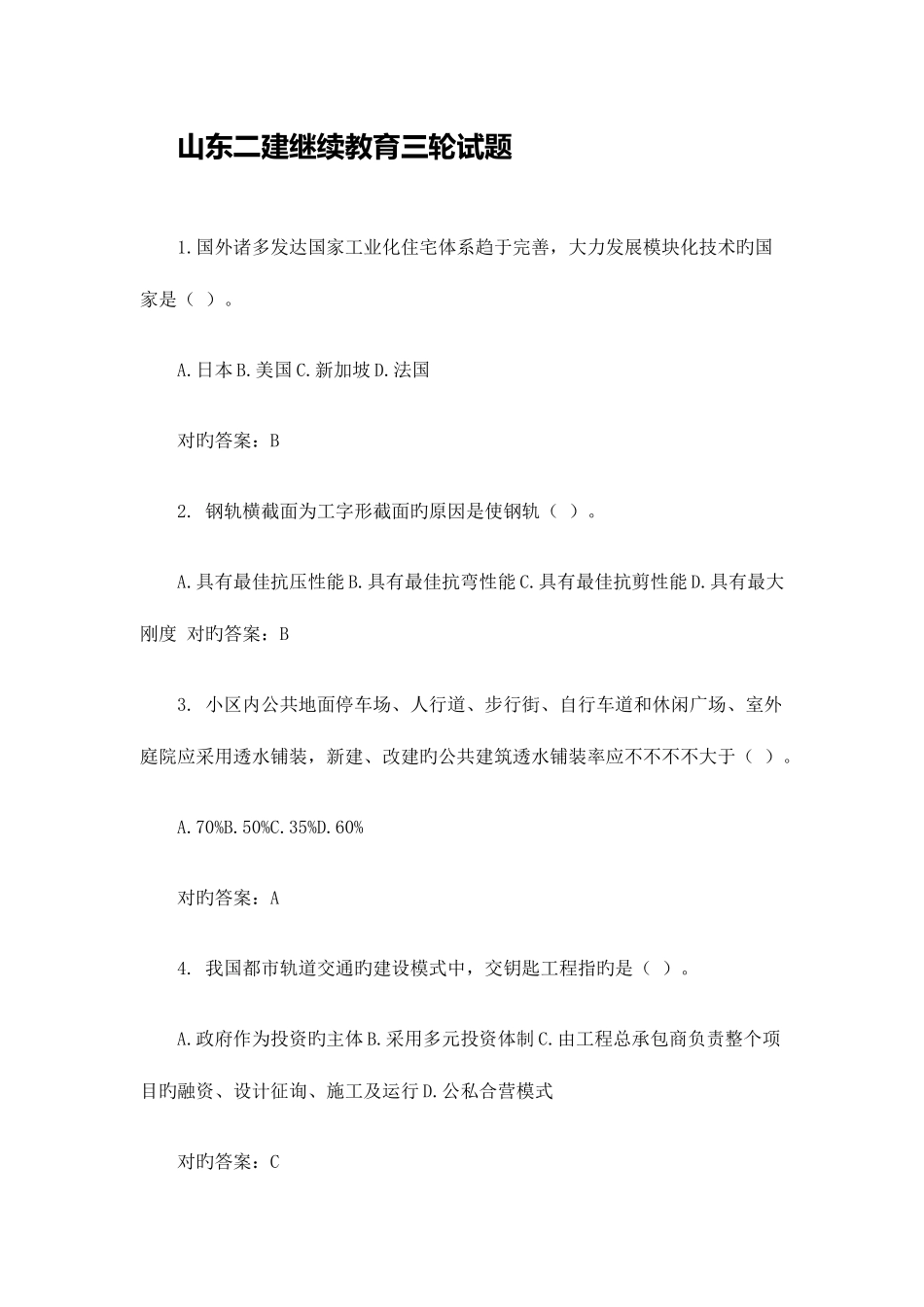 2025年山东二建继续教育三轮试题_第1页