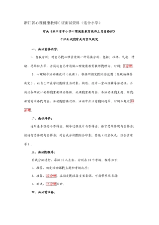 2025年心理C证面试资料小学部份