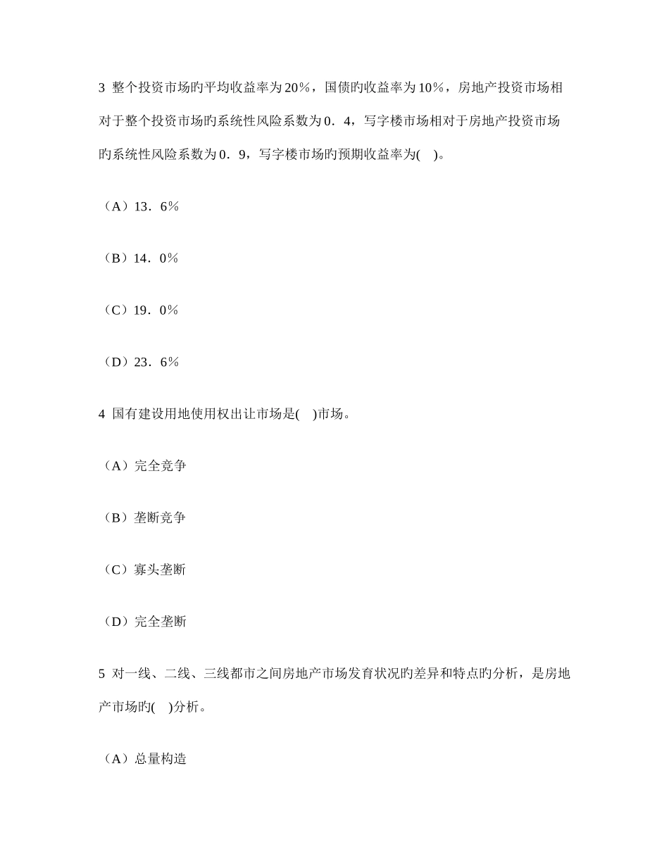 2025年工程类试卷房地产估价师房地产开发经营与管理真题试卷及答案与解析_第2页