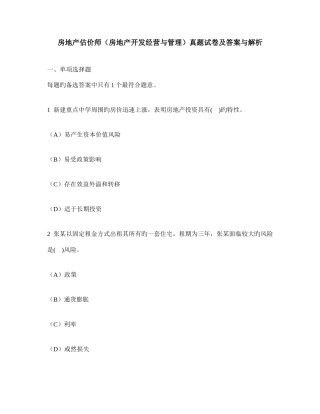 2025年工程类试卷房地产估价师房地产开发经营与管理真题试卷及答案与解析