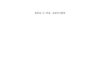 2025年广播电视大学电大英语II时态表