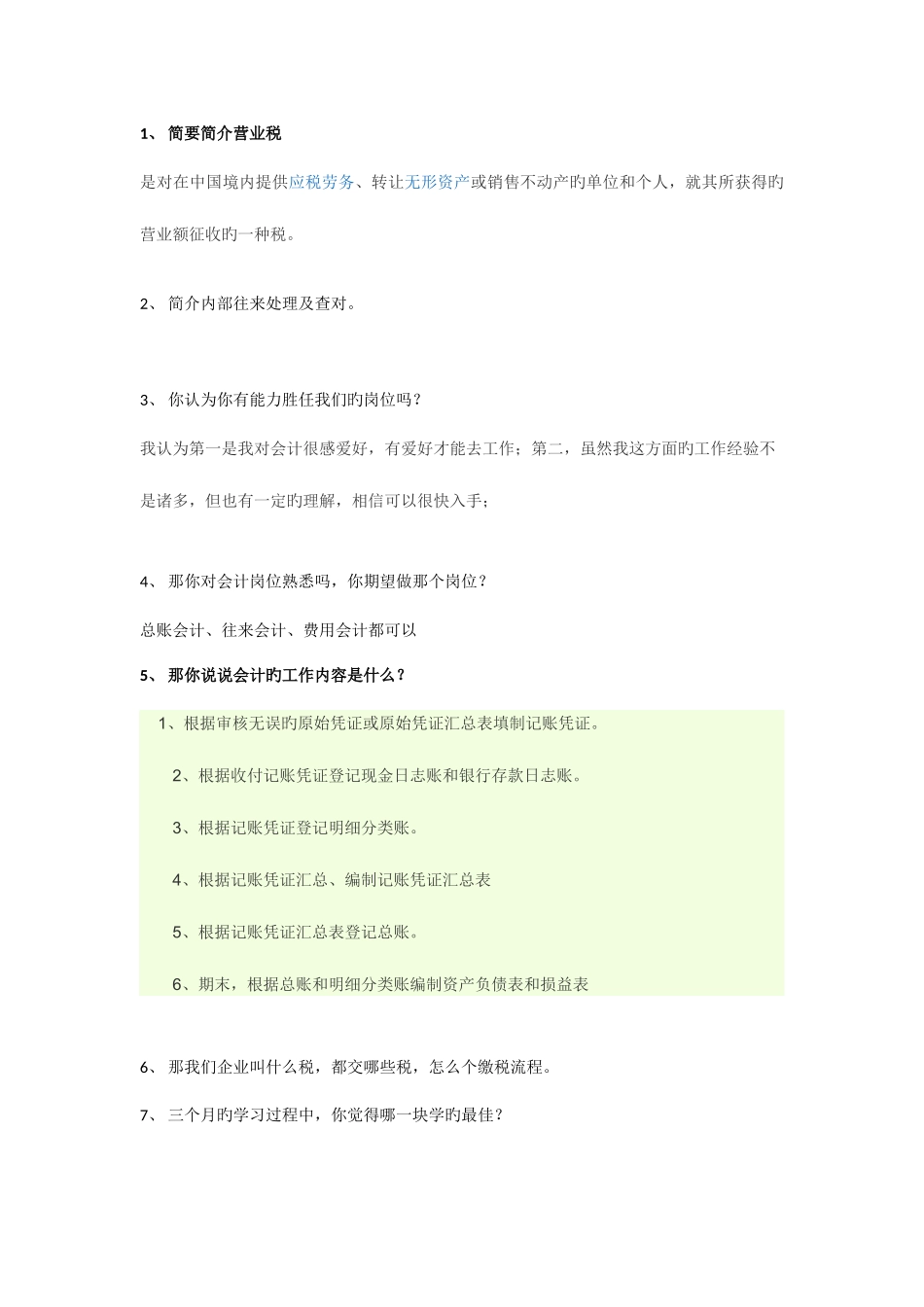 2025年常见财会面试问题_第1页