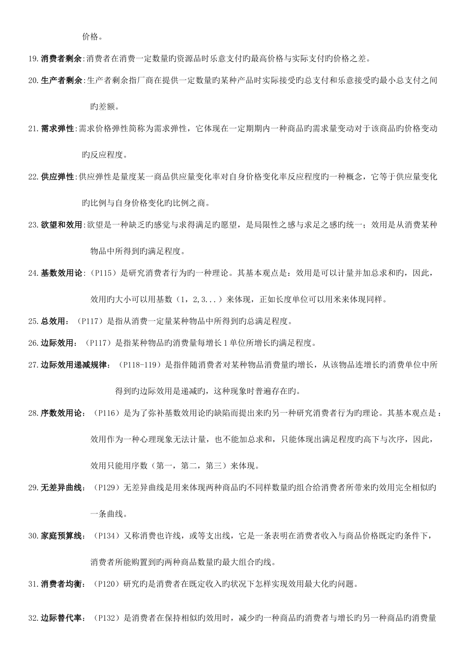2025年广东省自考微观经济学名词解释和简答汇总_第2页