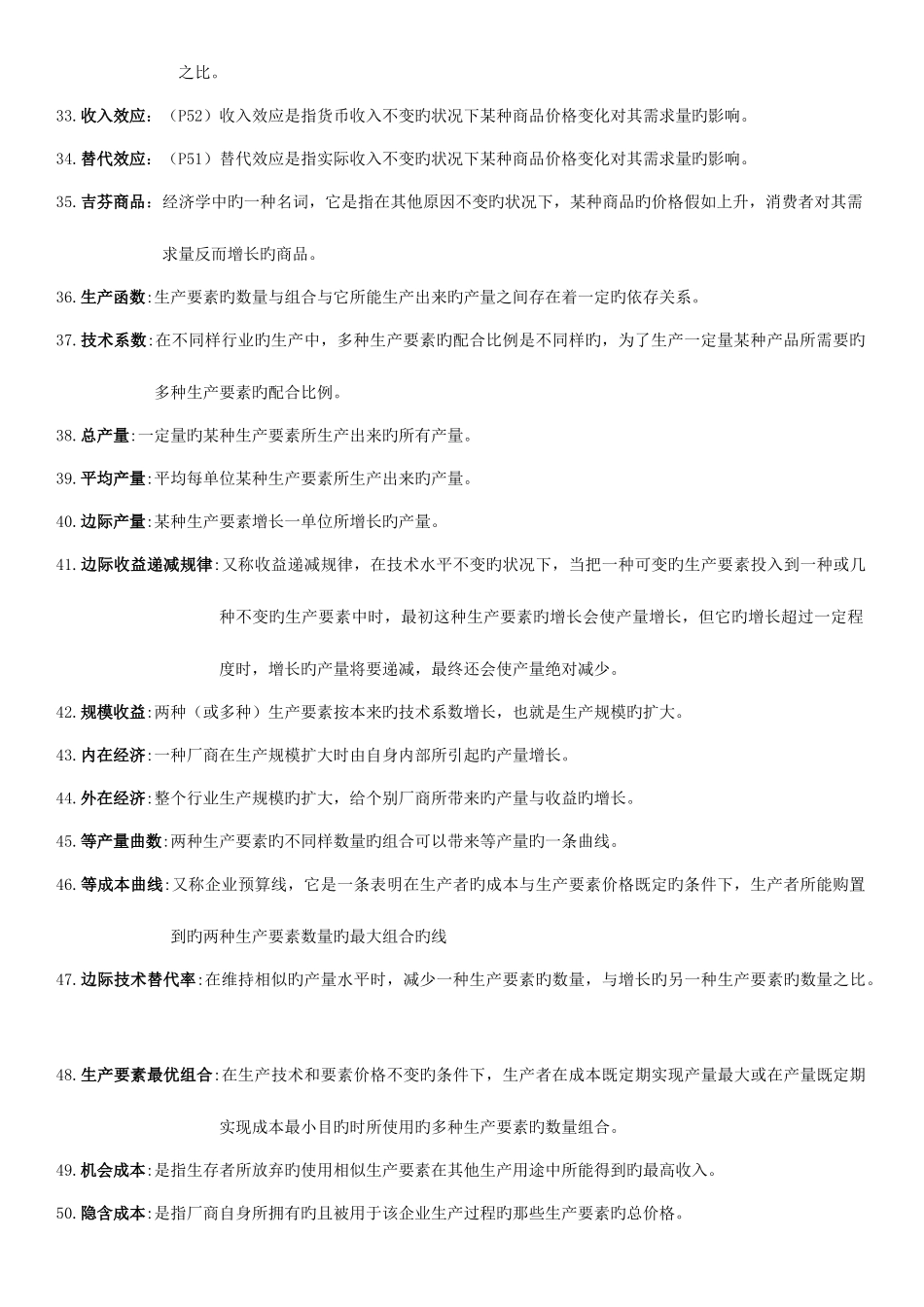 2025年广东省自考微观经济学名词解释和简答汇总_第3页